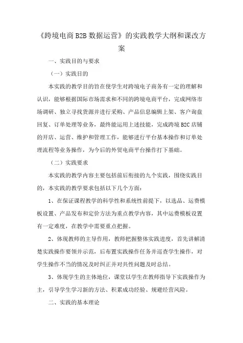 《跨境电商B2B数据运营》的实践教学大纲和课改方案