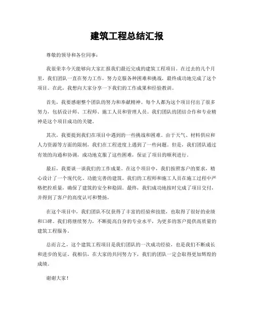 建筑工程总结汇报