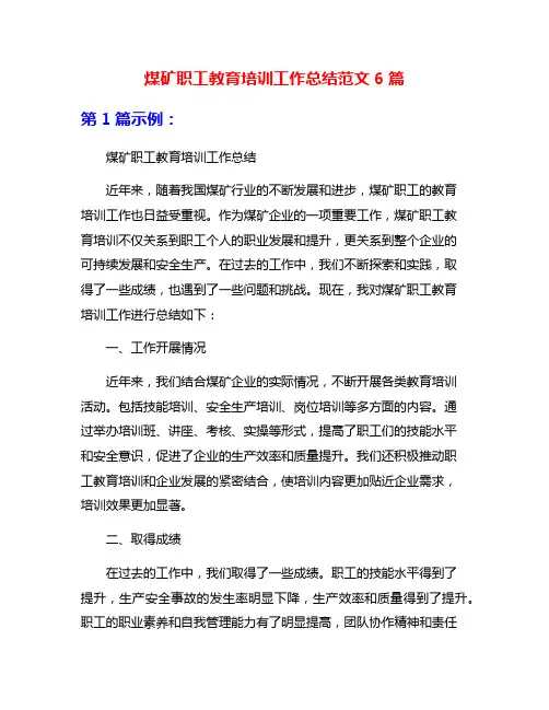 煤矿职工教育培训工作总结范文6篇