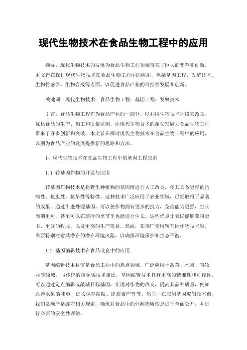 现代生物技术在食品生物工程中的应用