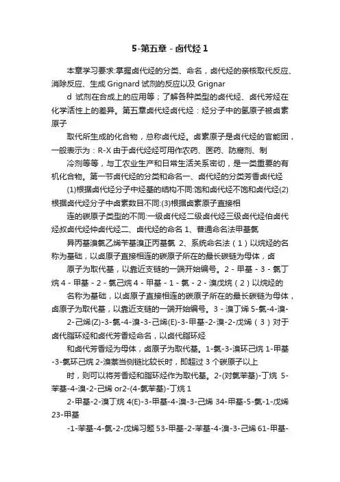 5-第五章－卤代烃1