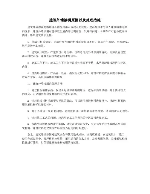 建筑外墙渗漏原因以及处理措施