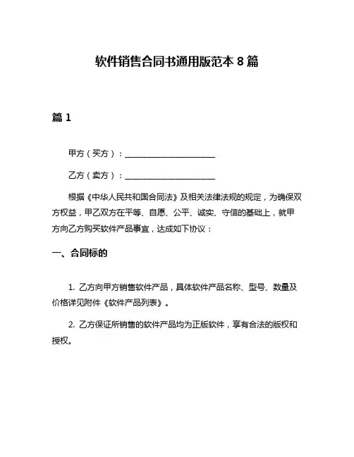 软件销售合同书通用版范本8篇