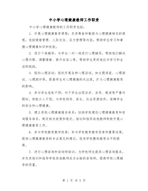 中小学心理健康教师工作职责(4篇)