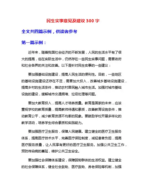 民生实事意见及建议300字