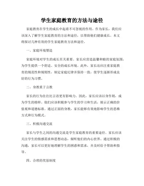 学生家庭教育的方法与途径