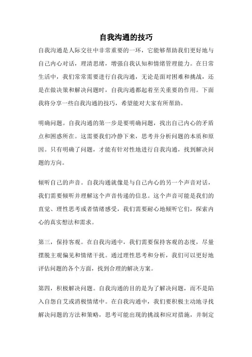 自我沟通的技巧