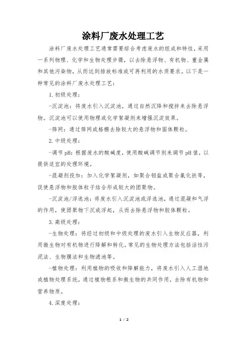 涂料厂废水处理工艺