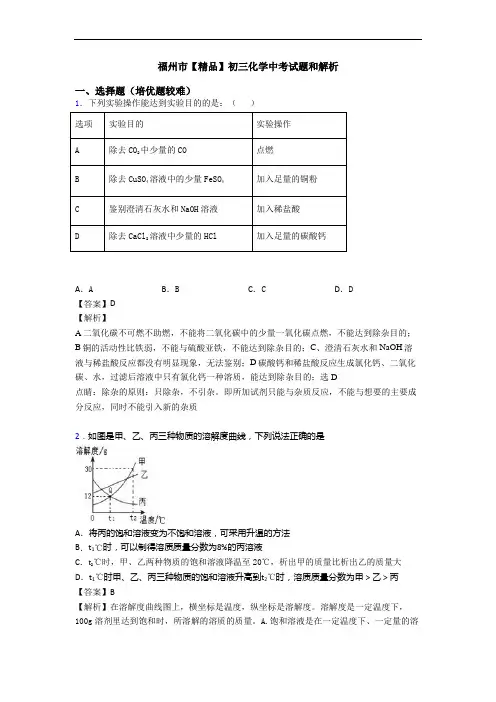 福州市【精品】初三化学中考试题和解析
