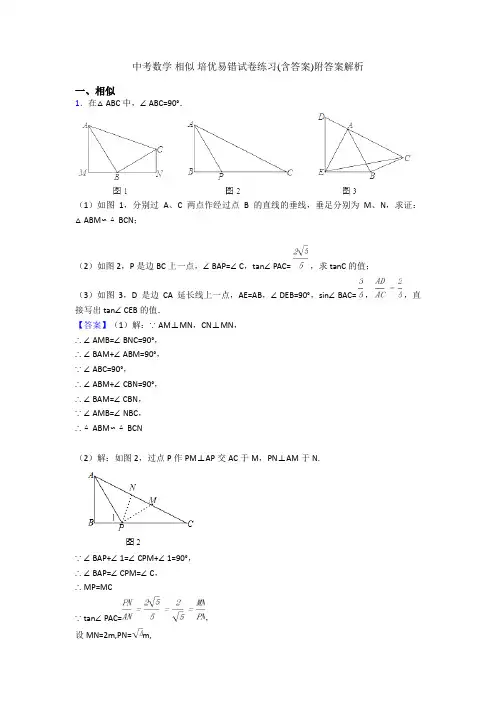 中考数学 相似 培优易错试卷练习(含答案)附答案解析