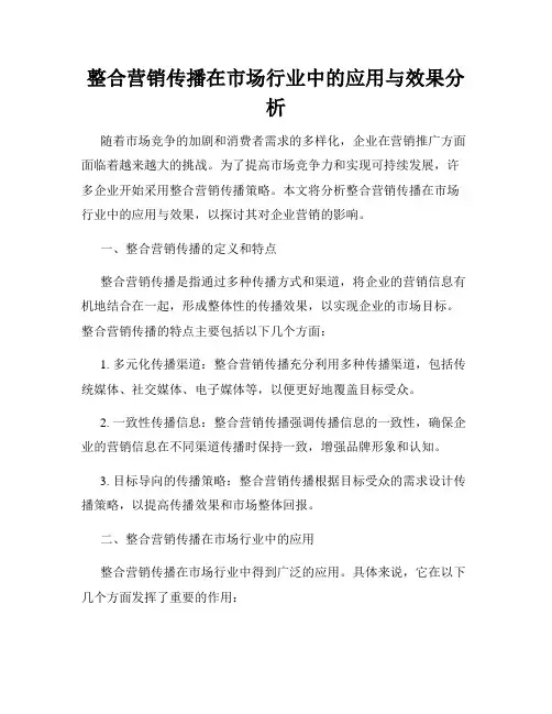 整合营销传播在市场行业中的应用与效果分析