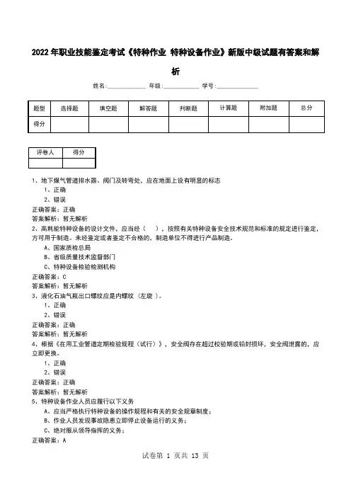 2022年职业技能鉴定考试《特种作业 特种设备作业》新版中级试题有答案和解析