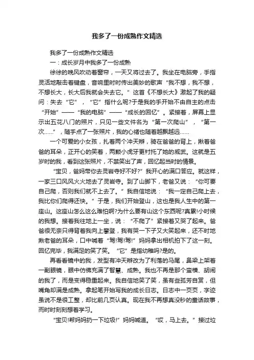 我多了一份成熟作文精选