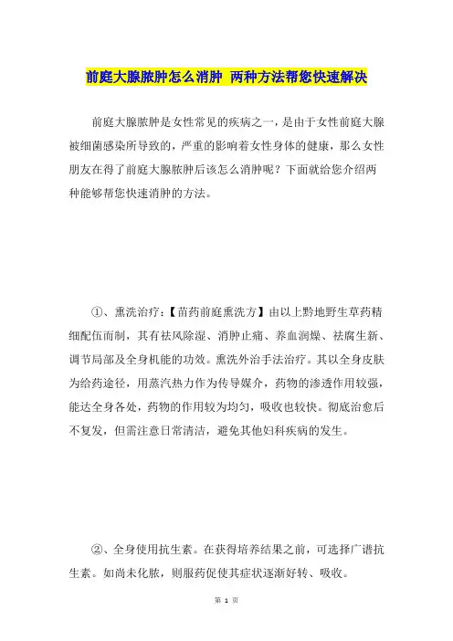 前庭大腺脓肿怎么消肿 两种方法帮您快速解决