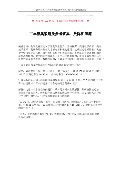 【参考文档】三年级奥数题及参考答案：数阵图问题-word范文 (1页)
