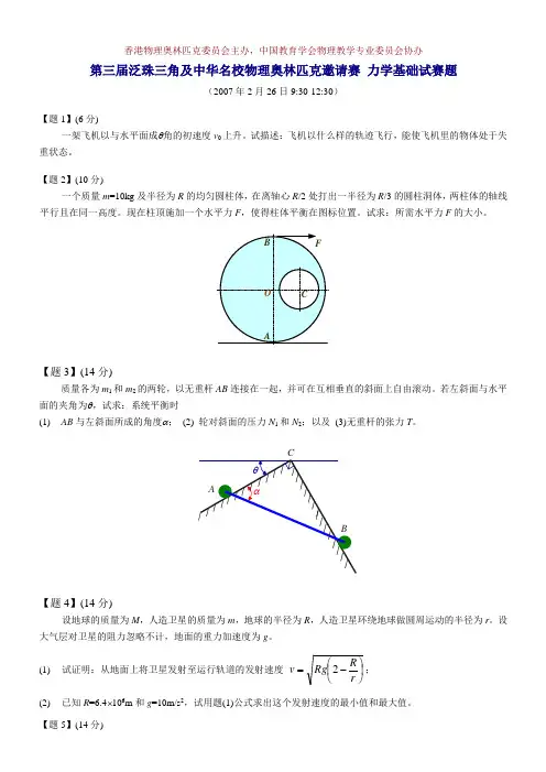 第三届泛珠三角及中华名校物理奥林匹克邀请赛 力学基础试赛题