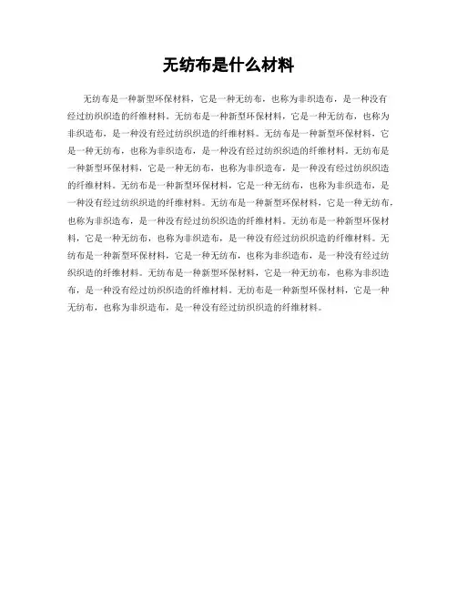 无纺布是什么材料