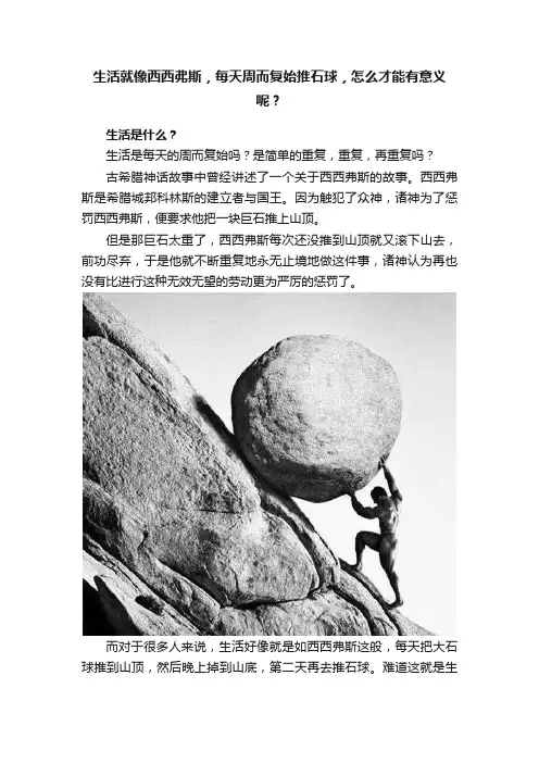 生活就像西西弗斯，每天周而复始推石球，怎么才能有意义呢？