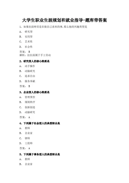 大学生职业生涯规划和就业指导-题库带答案