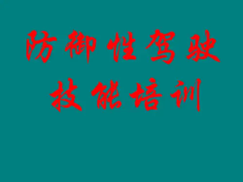 防御性驾驶培训讲义(修订版)