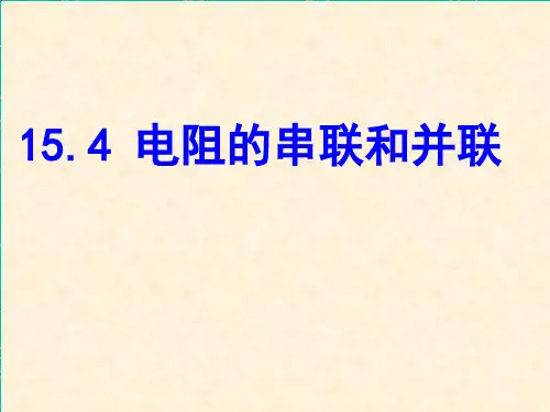 15.4电阻的串联和并联课件PPT沪科版物理九年级