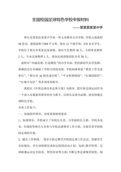 全国青少年校园足球特色学校申报材料某县某中学