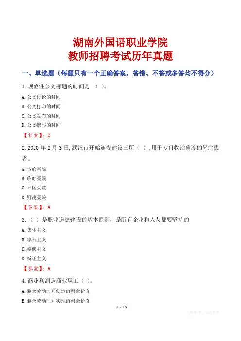 湖南外国语职业学院教师招聘考试历年真题