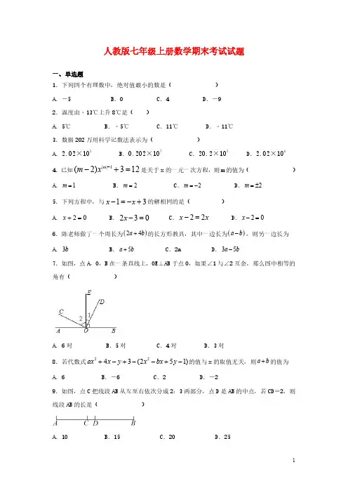 人教版七年级上册数学期末考试试卷含答案
