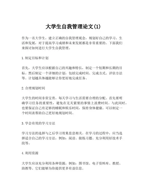 大学生自我管理论文(1)