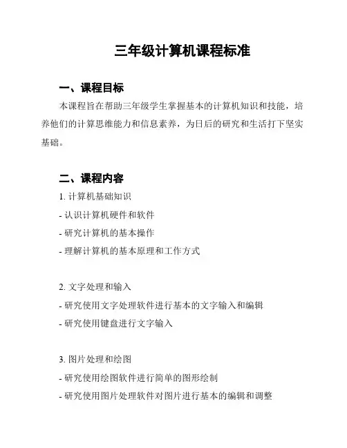 三年级计算机课程标准