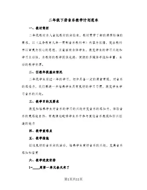 二年级下册音乐教学计划范本（四篇）