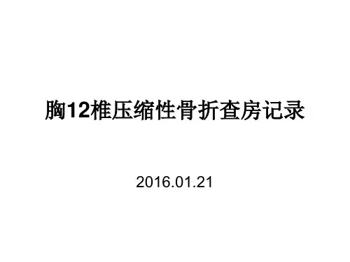 胸12椎压缩性骨折查房记录