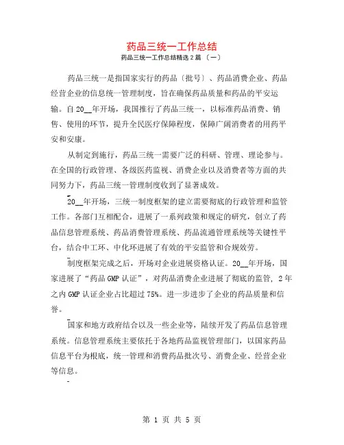 药品三统一工作总结2篇