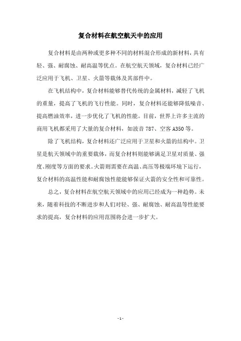复合材料在航空航天中的应用