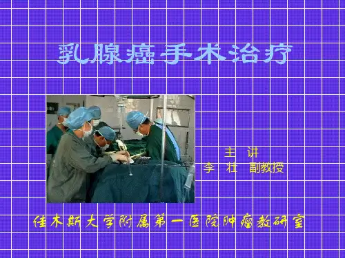 乳腺癌手术治疗