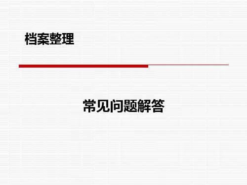 档案整理常见问题解答
