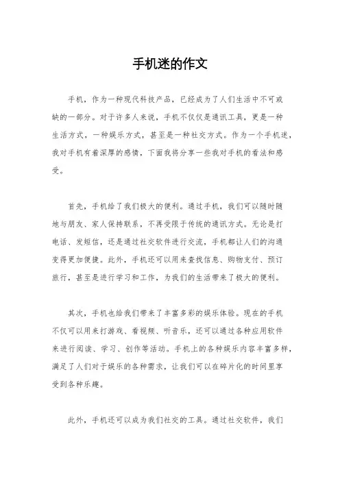 手机迷的作文