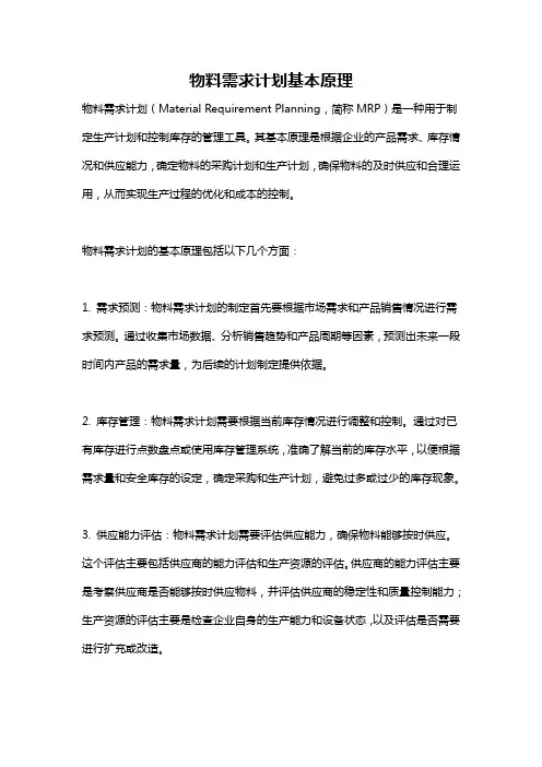 物料需求计划基本原理