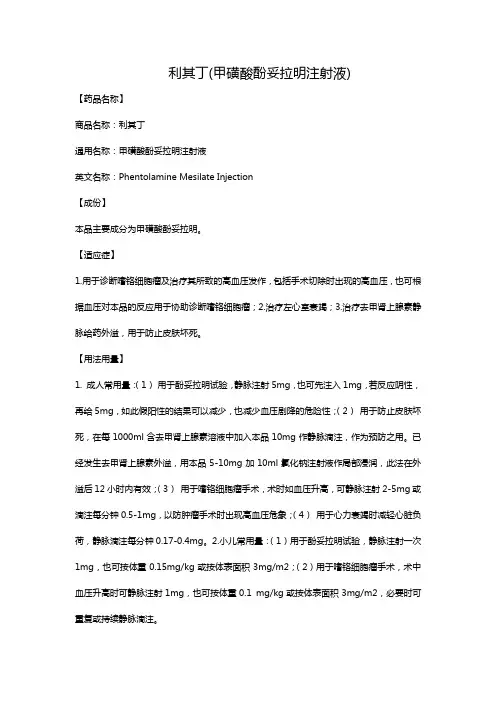 利其丁(甲磺酸酚妥拉明注射液)
