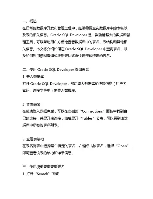 sqldeveloper 联想表名