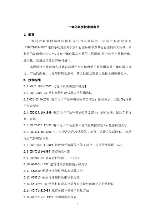 铁塔基站一体化塔房技术规范书全解