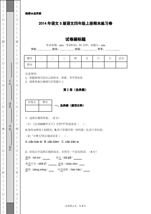 2014年语文S版语文四年级上册期末练习卷