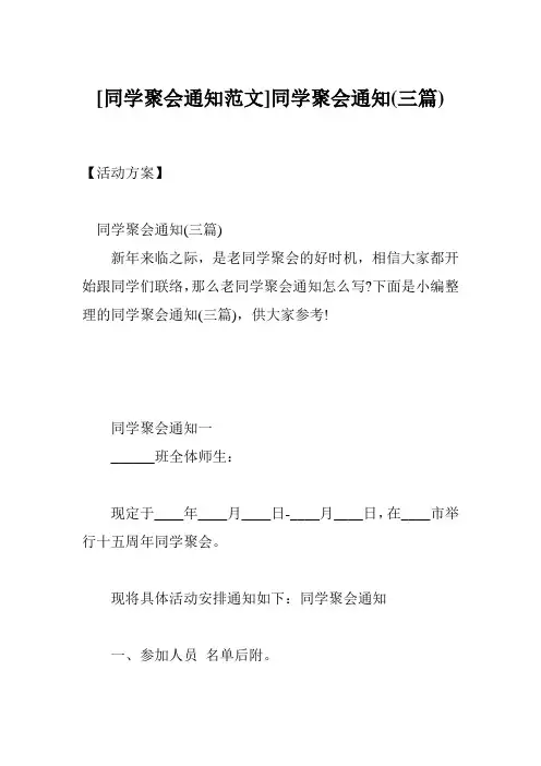 [同学聚会通知范文]同学聚会通知(三篇)