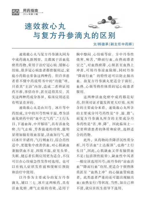 速效救心丸与复方丹参滴丸的区别