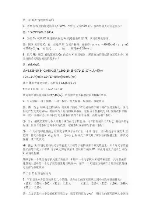 (完整版)材料分析方法部分课后习题答案