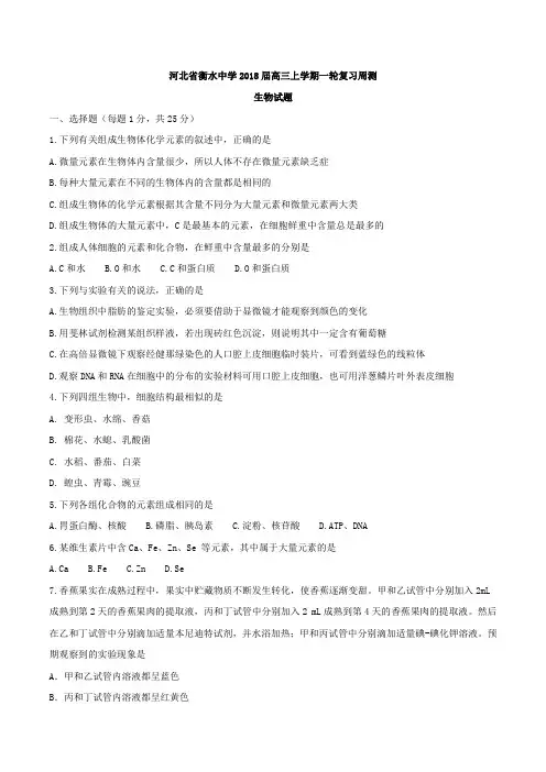【全国百强校word】河北省衡水中学2018届高三上学期一轮复习周测生物试题