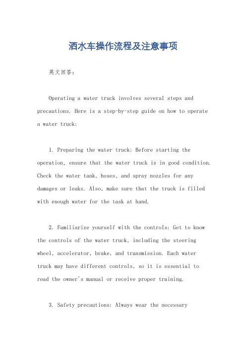 洒水车操作流程及注意事项