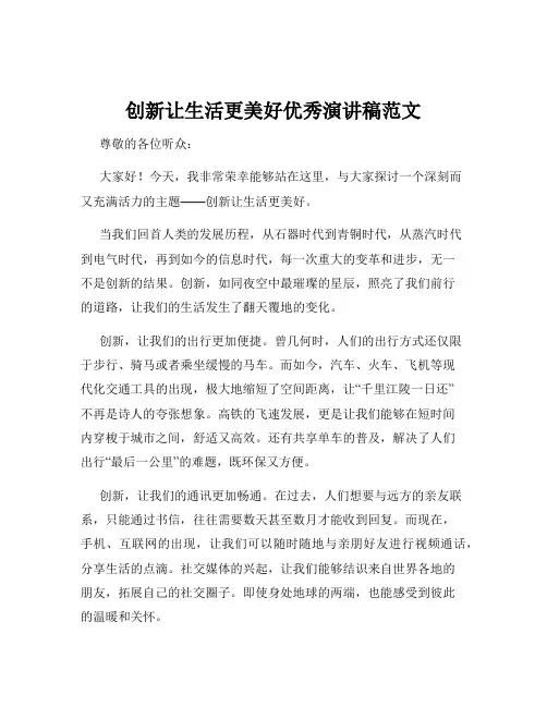 创新让生活更美好优秀演讲稿范文