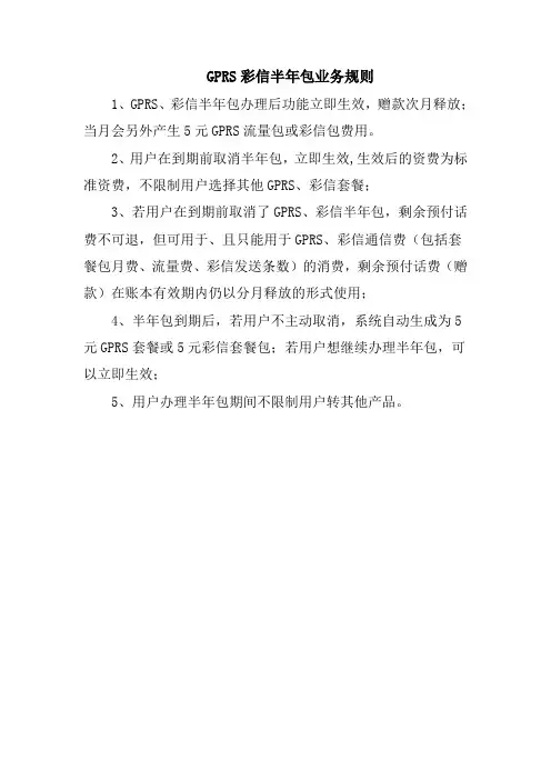 GPRS彩信半年包业务规则