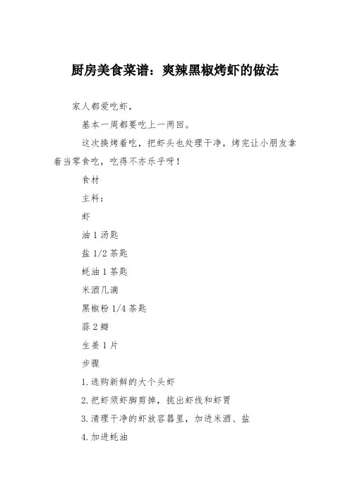 厨房美食菜谱：爽辣黑椒烤虾的做法